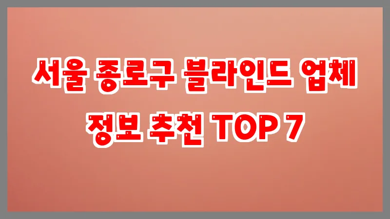 서울 종로구 블라인드 업체 정보 추천 TOP 7