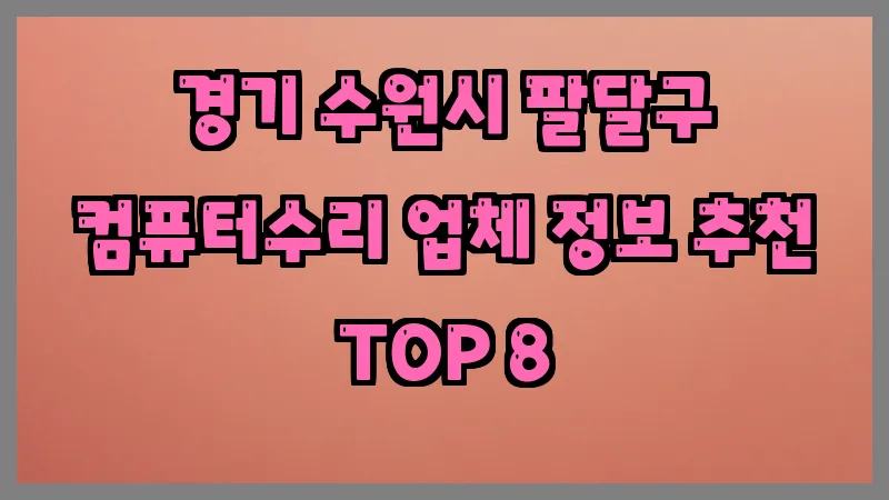 경기 수원시 팔달구 컴퓨터수리 업체 정보 추천 TOP 8