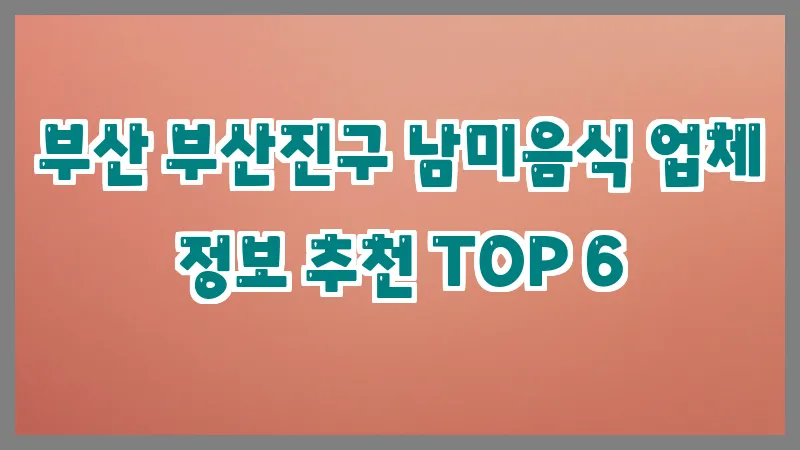 부산 부산진구 남미음식 업체 정보 추천 TOP 6