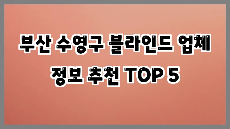 부산 수영구 블라인드 업체 정보 추천 TOP 5