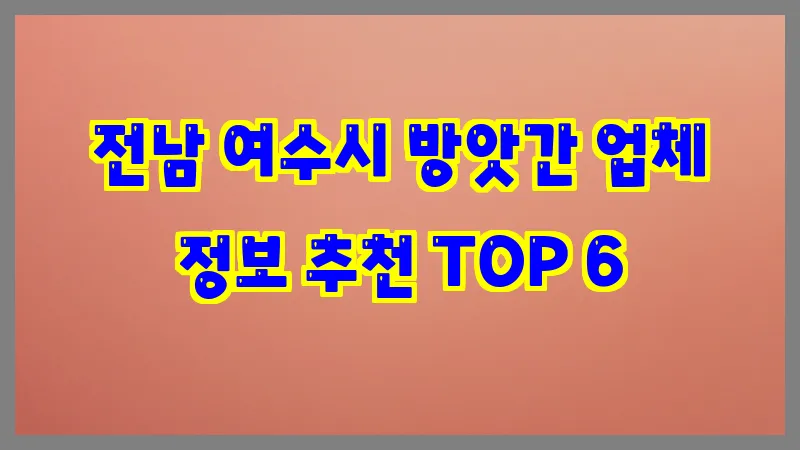 전남 여수시 방앗간 업체 정보 추천 TOP 6