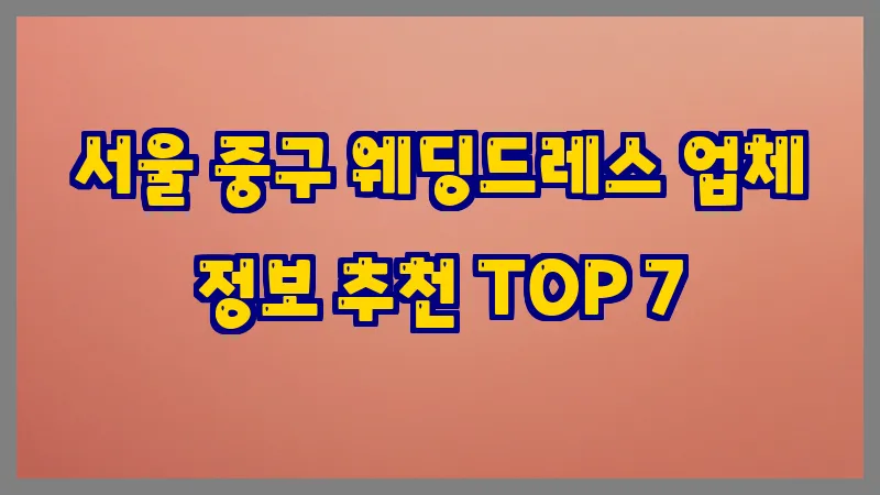 서울 중구 웨딩드레스 업체 정보 추천 TOP 7