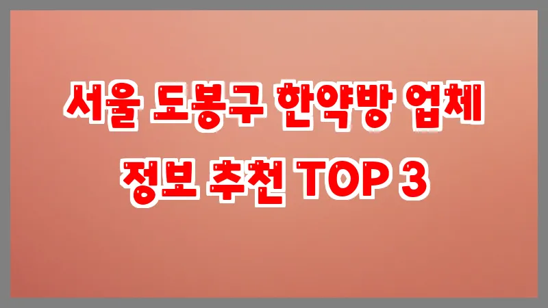서울 도봉구 한약방 업체 정보 추천 TOP 3