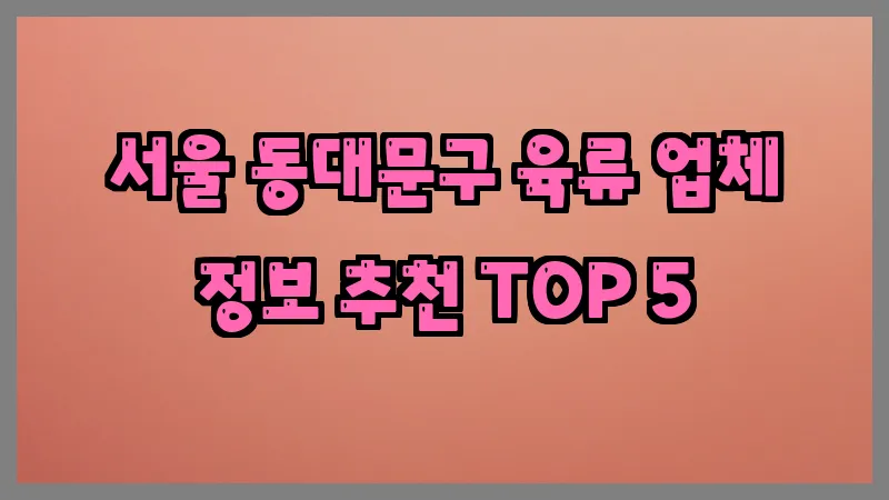 서울 동대문구 육류 업체 정보 추천 TOP 5