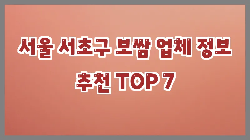 서울 서초구 보쌈 업체 정보 추천 TOP 7