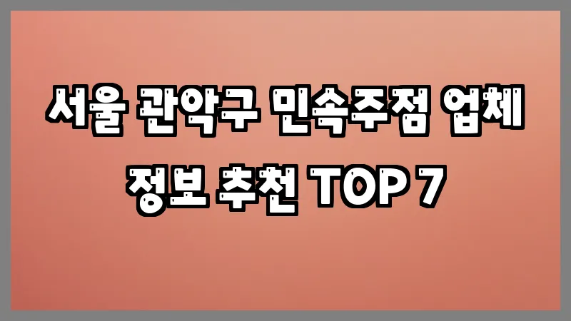 서울 관악구 민속주점 업체 정보 추천 TOP 7