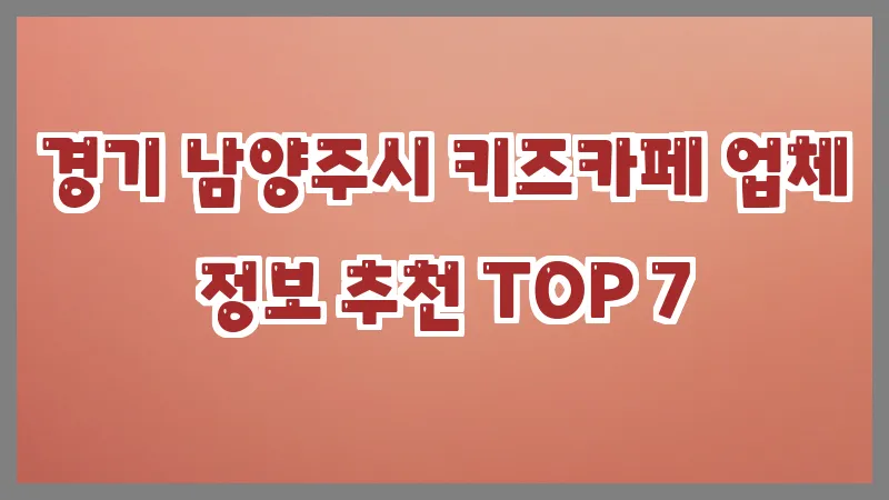 경기 남양주시 키즈카페 업체 정보 추천 TOP 7