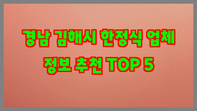 경남 김해시 한정식 업체 정보 추천 TOP 5