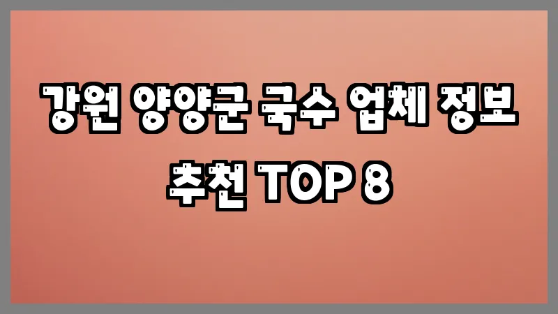 강원 양양군 국수 업체 정보 추천 TOP 8