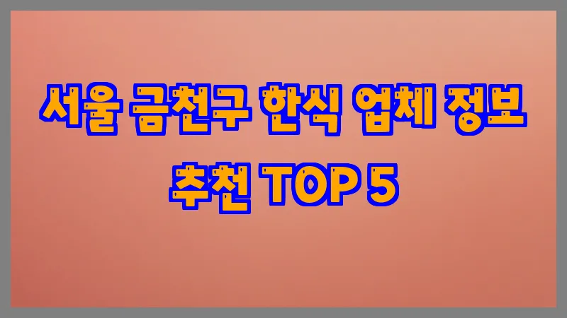 서울 금천구 한식 업체 정보 추천 TOP 5