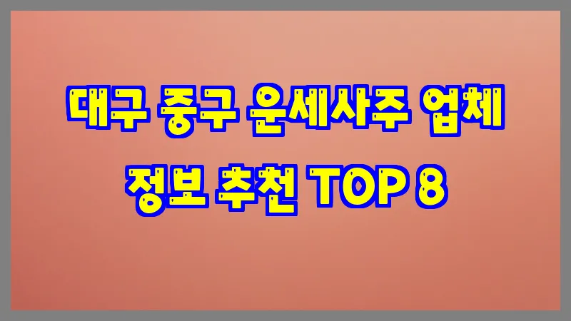 대구 중구 운세사주 업체 정보 추천 TOP 8