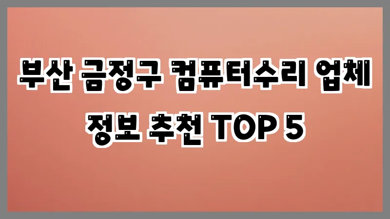 부산 금정구 컴퓨터수리 업체 정보 추천 TOP 5