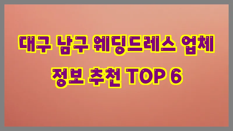 대구 남구 웨딩드레스 업체 정보 추천 TOP 6