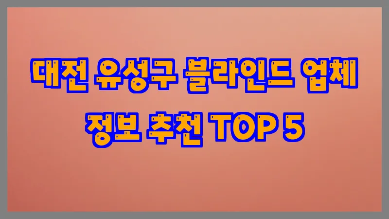 대전 유성구 블라인드 업체 정보 추천 TOP 5