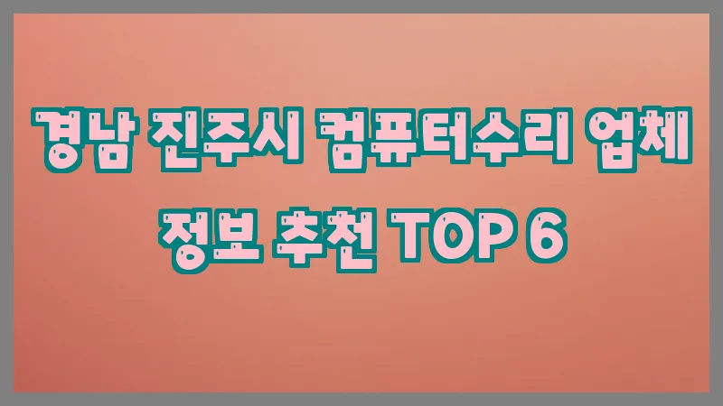 경남 진주시 컴퓨터수리 업체 정보 추천 TOP 6