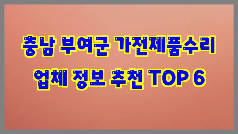 충남 부여군 가전제품수리 업체 정보 추천 TOP 6