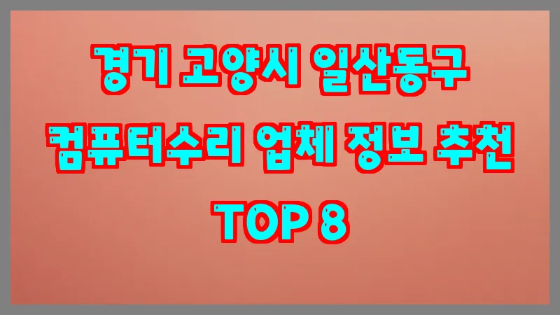 경기 고양시 일산동구 컴퓨터수리 업체 정보 추천 TOP 8