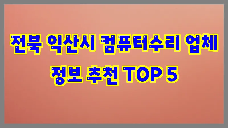전북 익산시 컴퓨터수리 업체 정보 추천 TOP 5