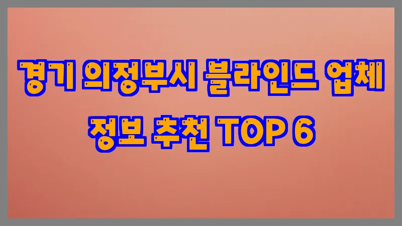 경기 의정부시 블라인드 업체 정보 추천 TOP 6
