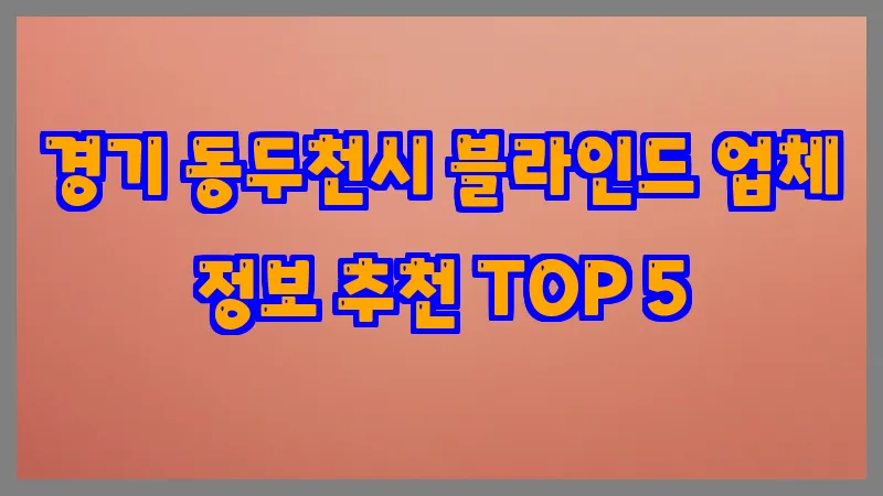 경기 동두천시 블라인드 업체 정보 추천 TOP 5