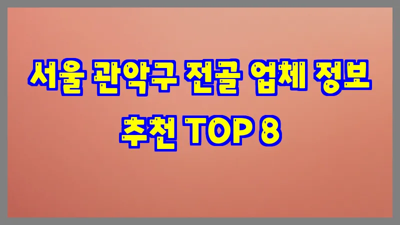 서울 관악구 전골 업체 정보 추천 TOP 8