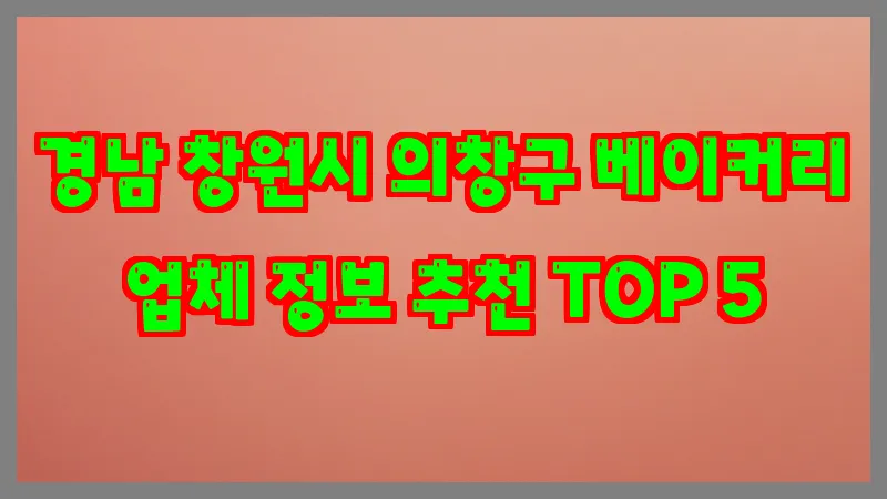 경남 창원시 의창구 베이커리 업체 정보 추천 TOP 5