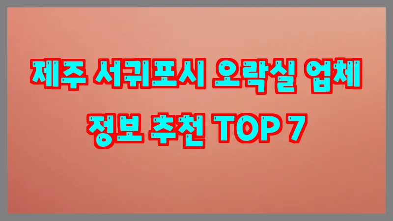 제주 서귀포시 오락실 업체 정보 추천 TOP 7