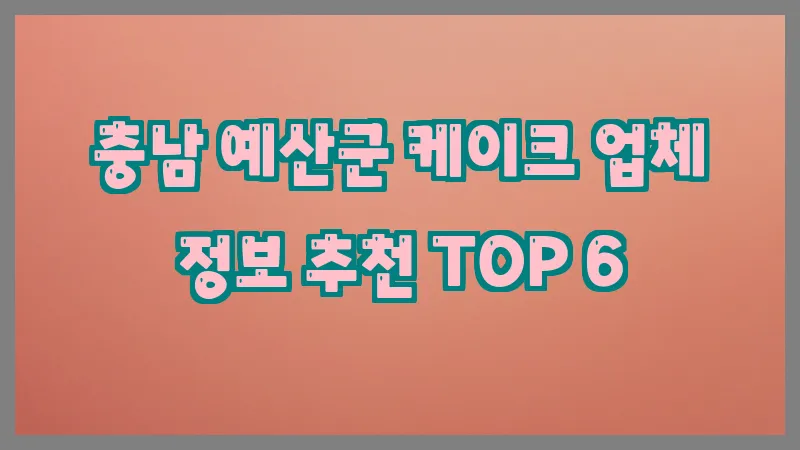 충남 예산군 케이크 업체 정보 추천 TOP 6