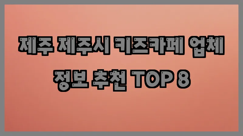 제주 제주시 키즈카페 업체 정보 추천 TOP 8