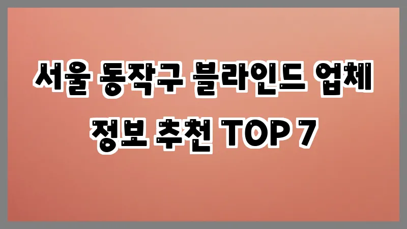 서울 동작구 블라인드 업체 정보 추천 TOP 7