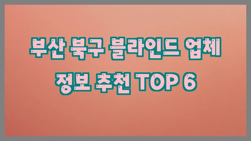 부산 북구 블라인드 업체 정보 추천 TOP 6