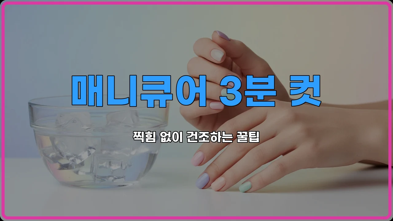 매니큐어빨리말리기