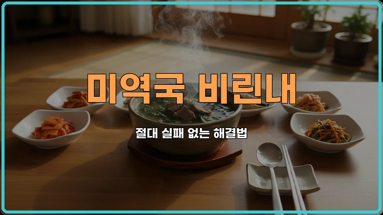 미역국황금레시피