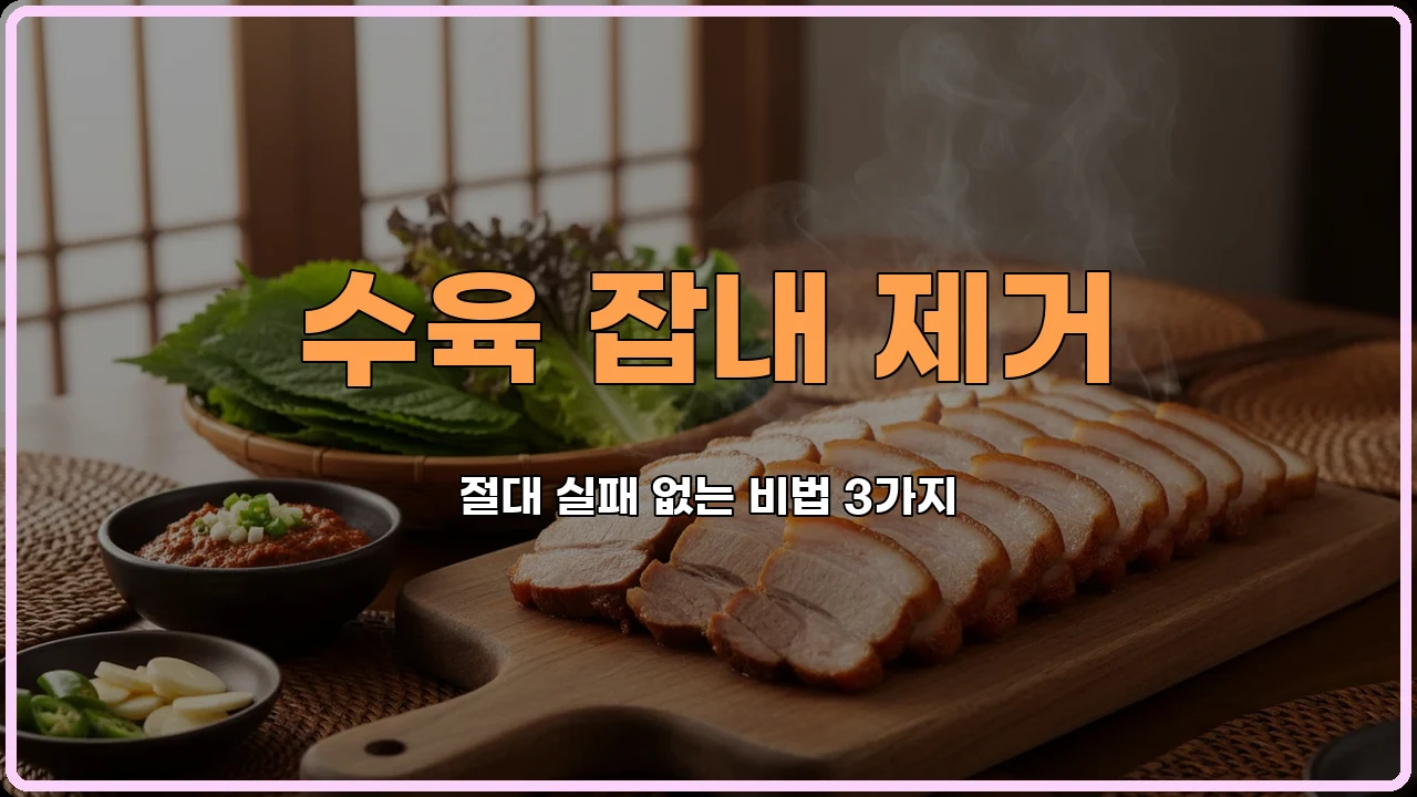 수육맛있게삶는법