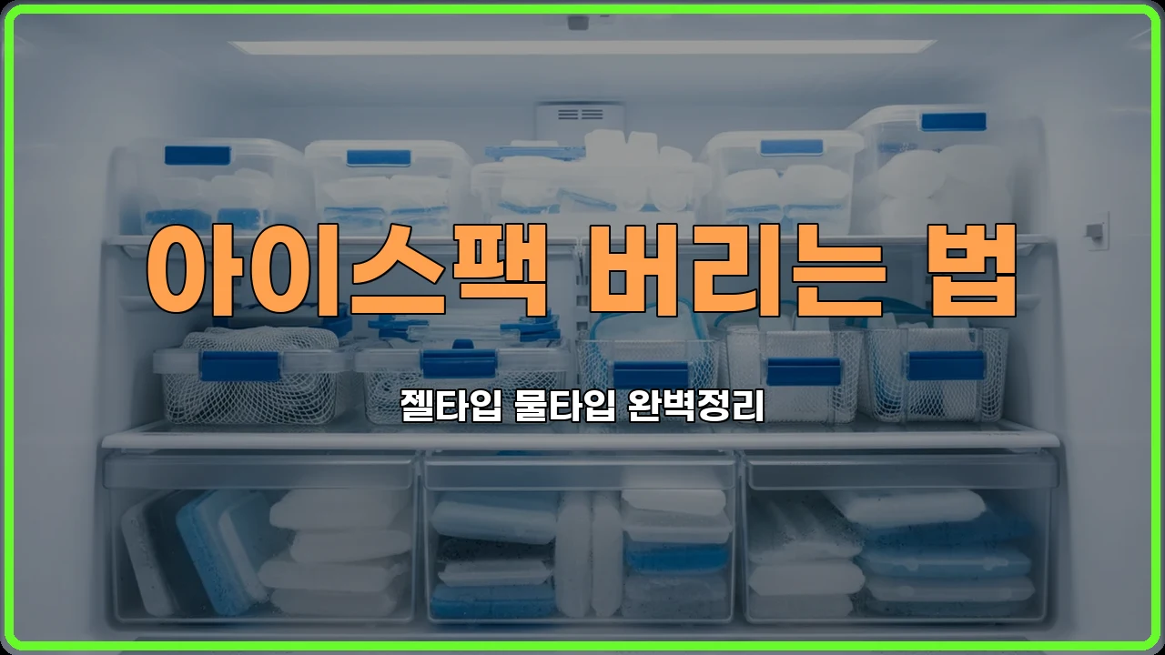 아이스팩재활용