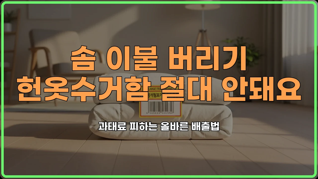 이불버리는법