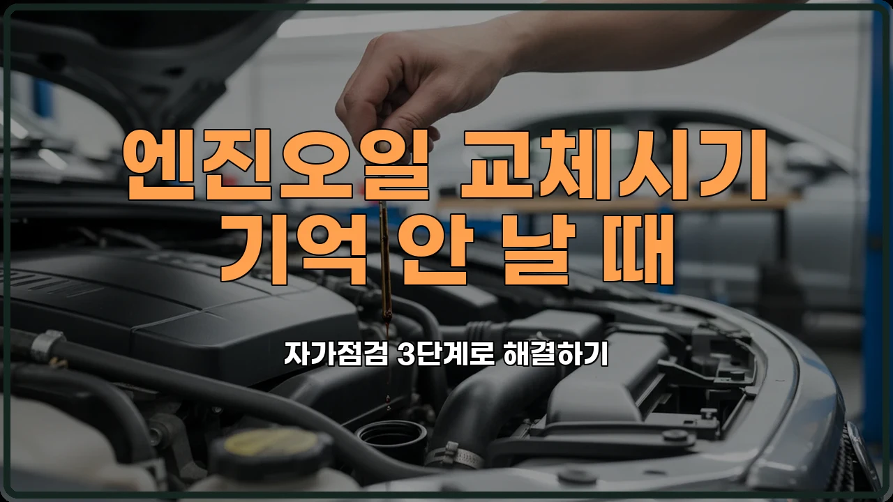 엔진오일교체주기