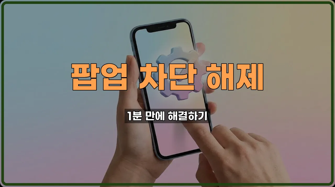 아이폰팝업차단