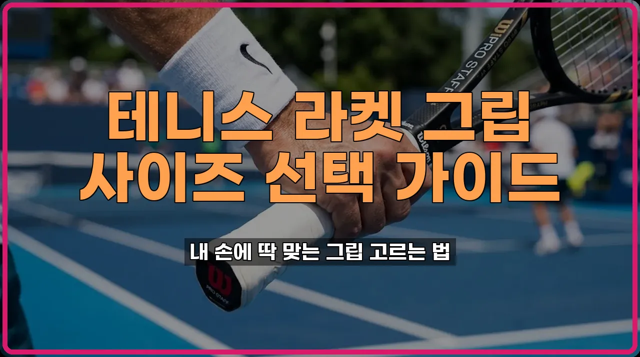 테니스장비