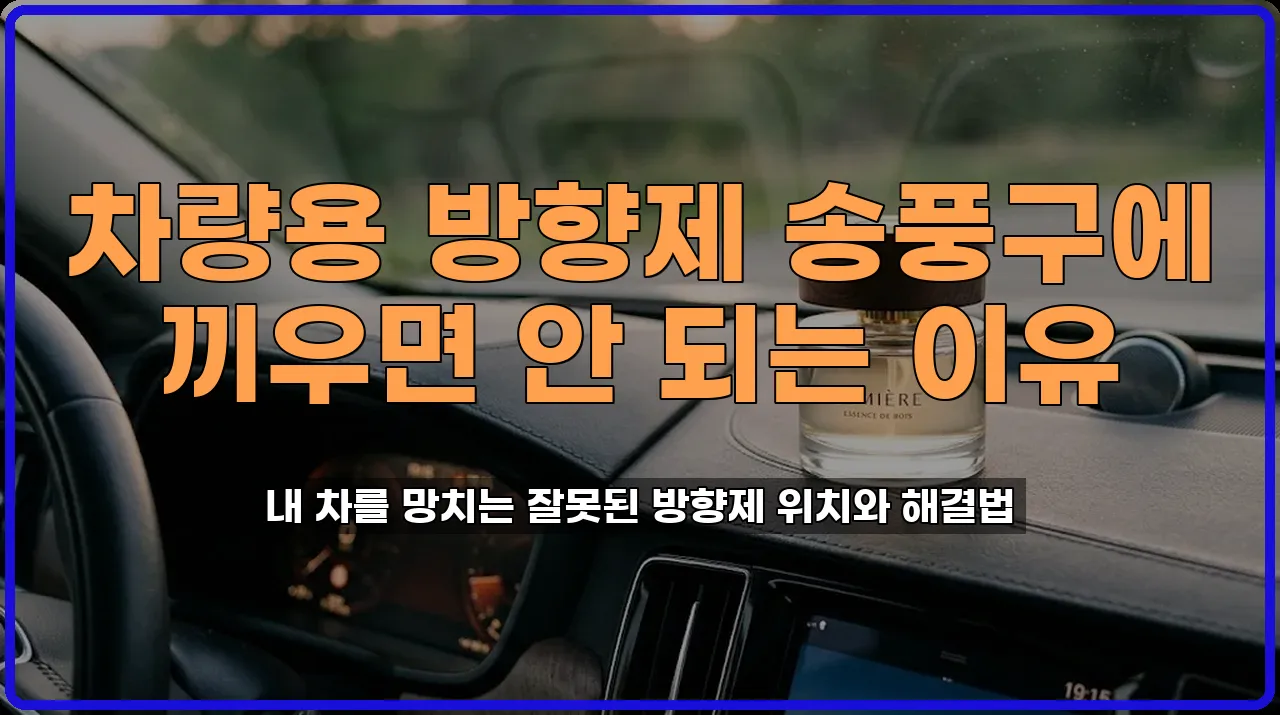 방향제위치