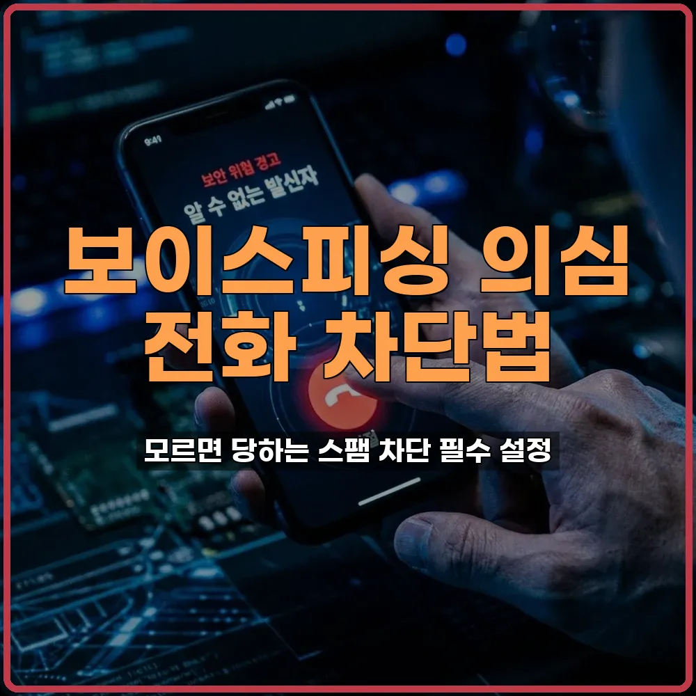 보이스피싱예방