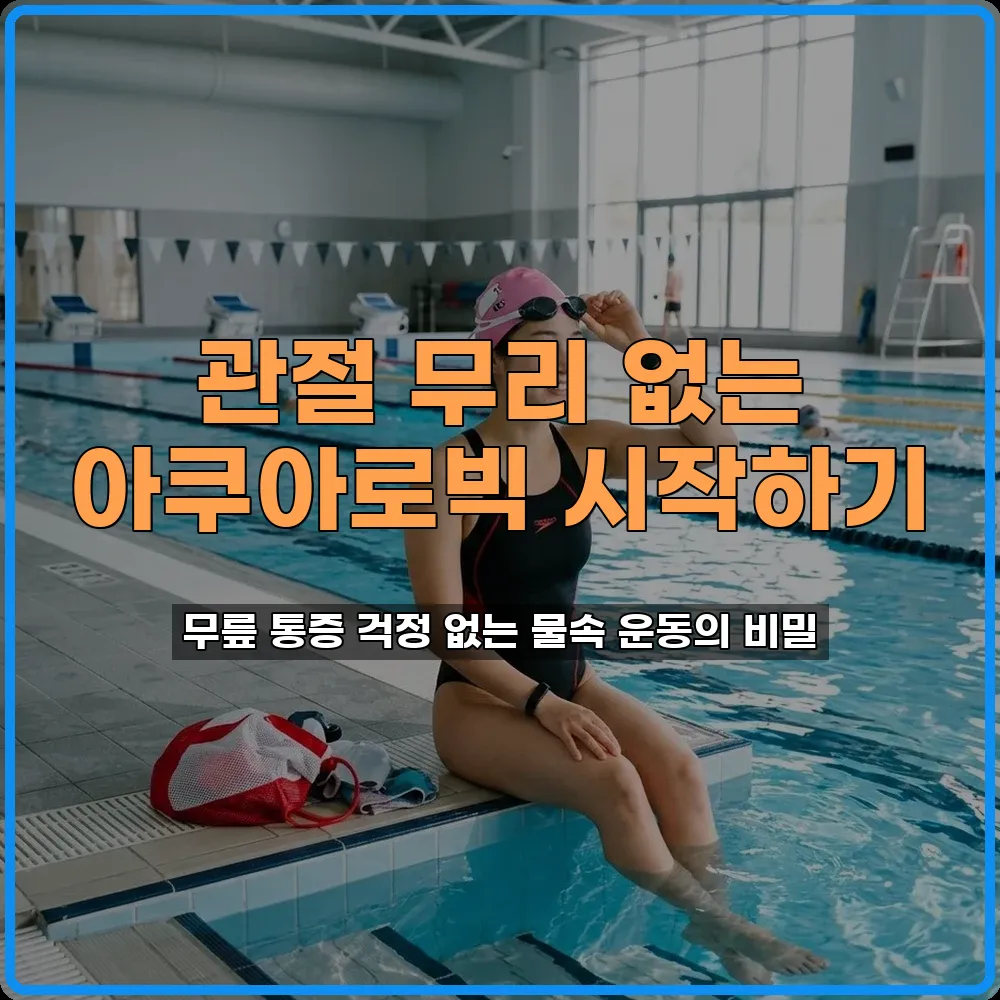 아쿠아로빅