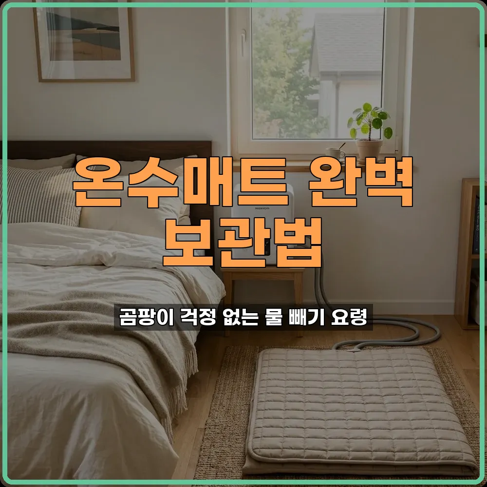 온수매트관리