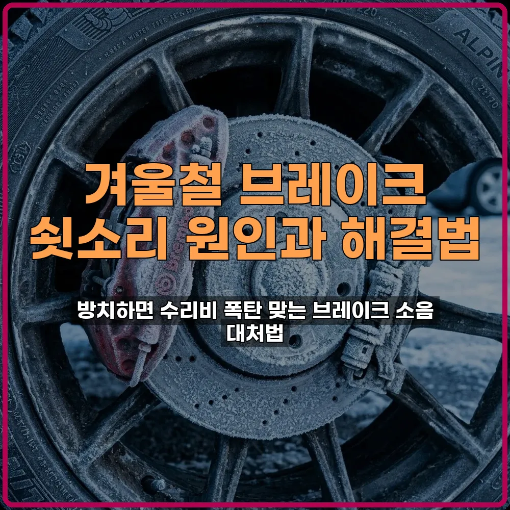 겨울철 브레이크 쇳소리 원인