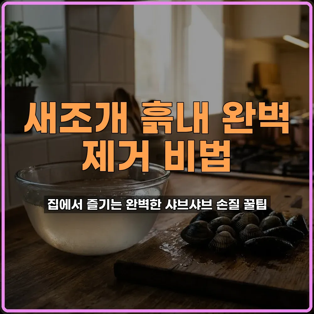 새조개 샤브샤브 흙내 완벽하게 빼는 세척법