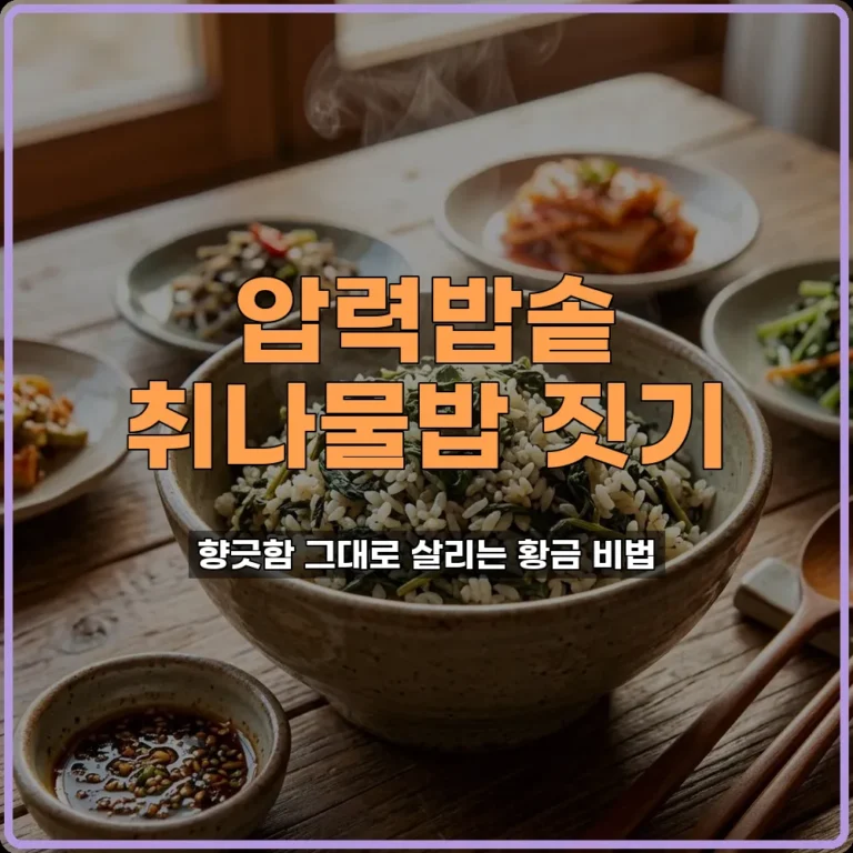 압력밥솥 취나물밥 향긋함 날아가지 않게 짓는 진짜 비법 3가지