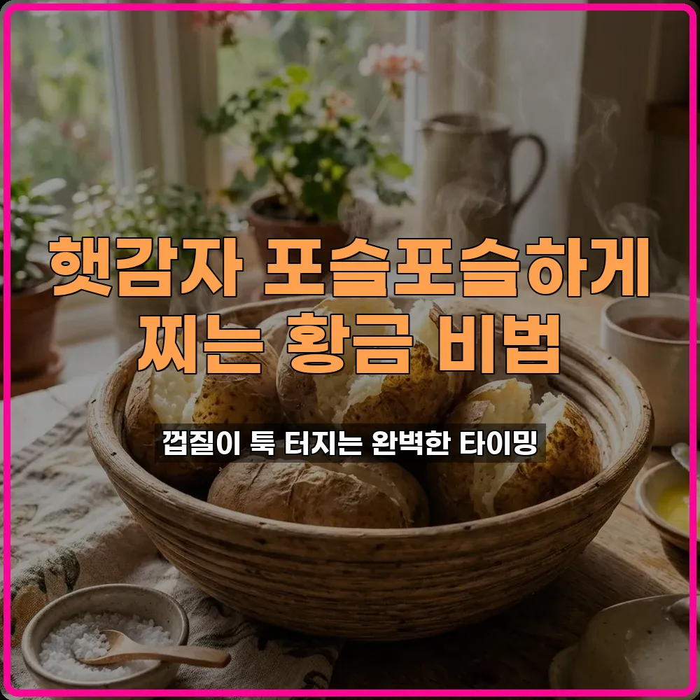 햇감자 껍질째 쪄서 포슬포슬 먹기