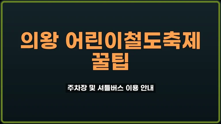 의왕 어린이철도축제 주차장 만차 전 셔틀 타는 법