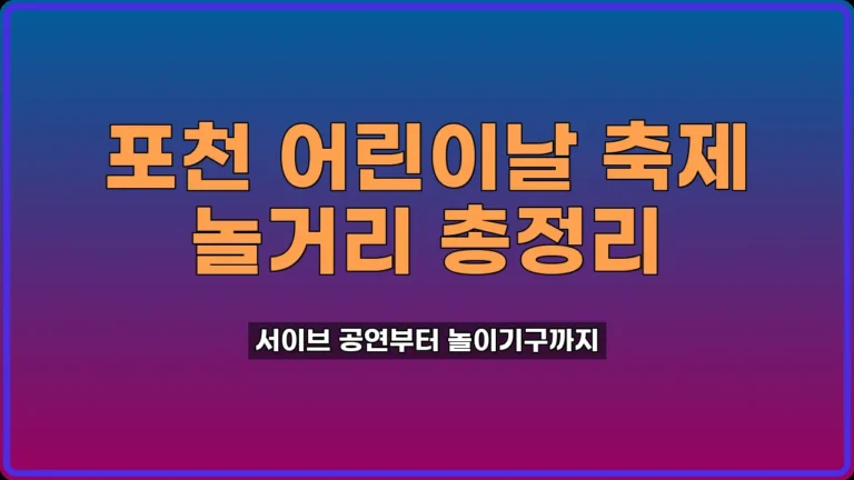 포천 어린이날 축제 놀거리 서이브 공연 아이와 가볼만한곳