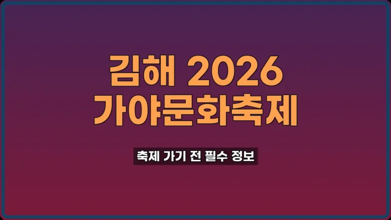 2026 가야문화축제 김해 방문 전 필수 주차 꿀팁